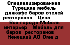 Специализированная Турецкая мебель длякафе,баров,отелей,ресторанов › Цена ­ 5 000 - Все города Мебель, интерьер » Мебель для баров, ресторанов   . Ненецкий АО,Ома д.